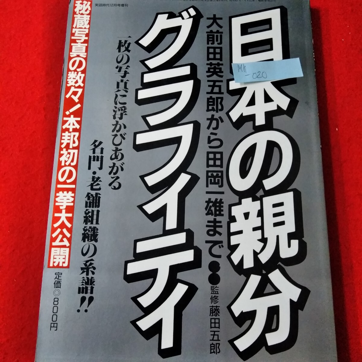 実話時代
