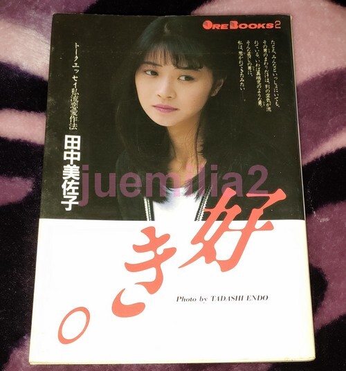 田中美佐子 写真集 別冊スコラ⑥ 昭和58年6月30日 初版｜本、雑誌