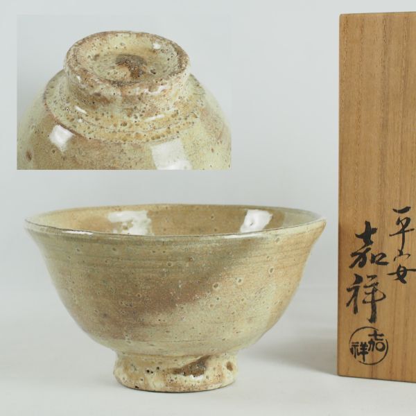 森岡嘉祥　茶碗　共箱　直径11.8㎝　東①Y5-0224① 森岡嘉祥 茶碗 共箱 直径11.8㎝ 東①Y5-0224① - メルカリ
