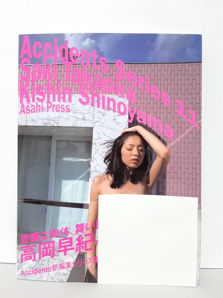 高岡早紀 写真集 TIME DIFFERENCE 撮影：篠山紀信 2006年 初版