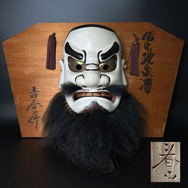 備中神楽面『思兼命』田邉聖祐作 一刀彫 M