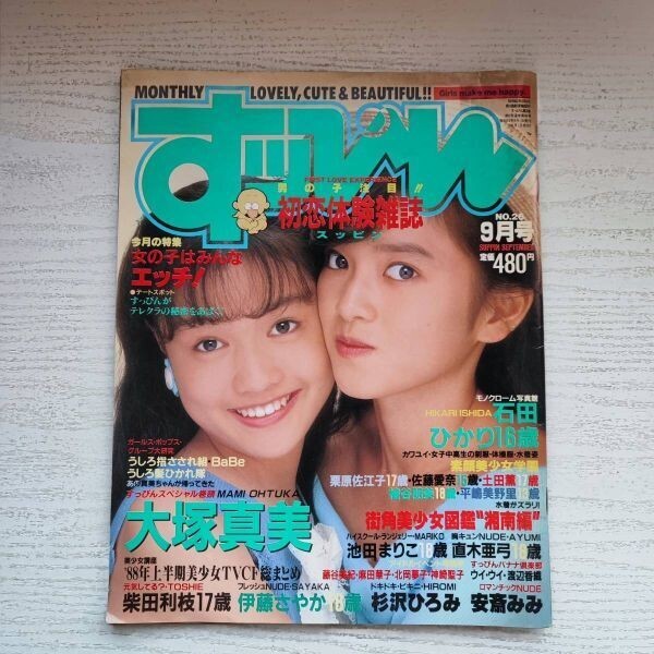 すっぴん/Suppin 1988年5月号 (通巻22号) [雑誌] | カルチャー