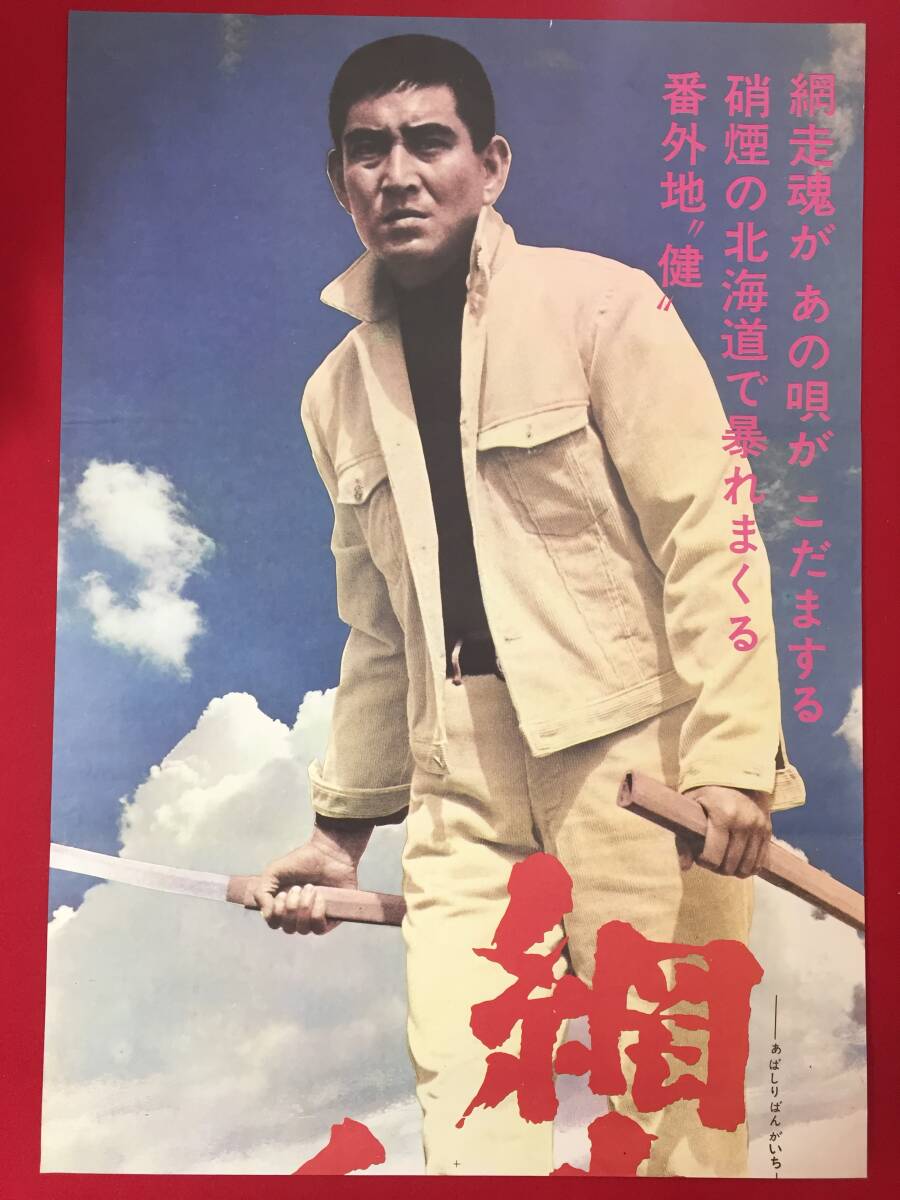 ub52388立看『不良番長 やらずぶったくり』B2判ポスター 野田幸男 梅宮