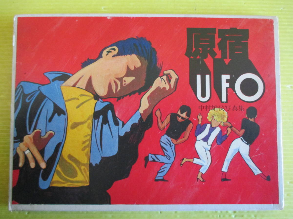 当時物 第三書館 原宿 竹の子族 初版 暴走族 写真集 沖田浩之 ランナーズ