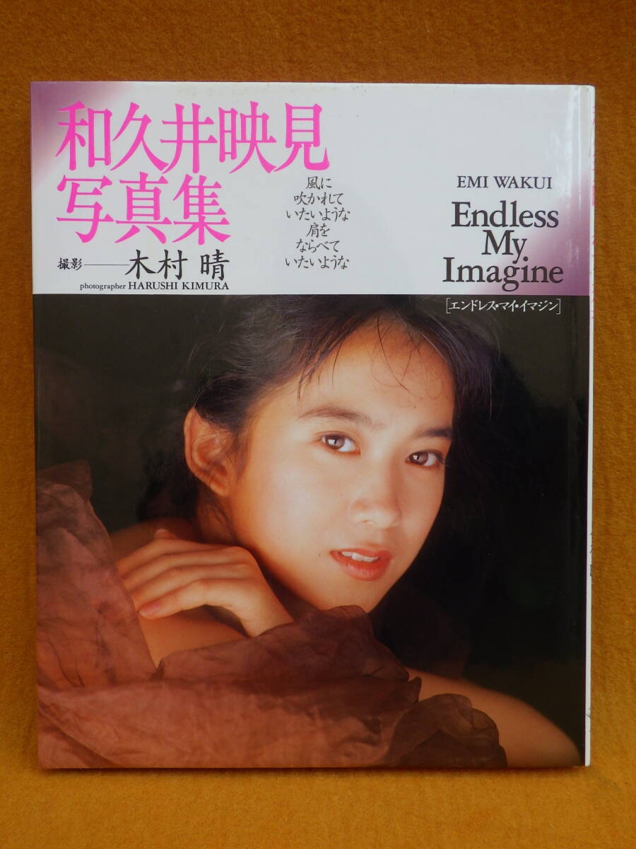 和久井 映見 お宝セクシーテレカ