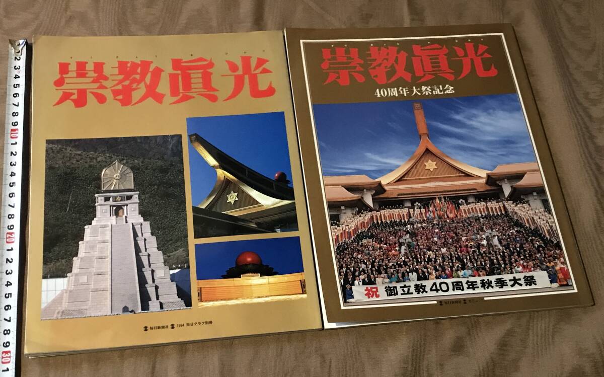 崇教真光　真光誌94号100号102号～106号108号～112号計12冊 △02)崇教真光の学会誌 2000年〜2011年 12年分