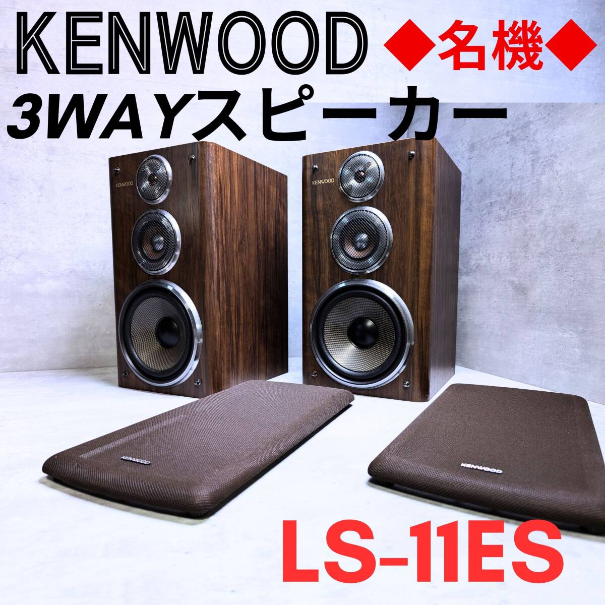 KENWOOD ケンウッド スピーカーシステム LS-11EX 3ウェイ 3スピーカー
