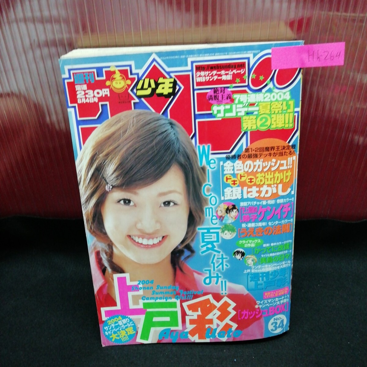 ヤングマガジンアッパーズ 2001年 No.5 上戸彩 トレカ付 上戸彩 ヤング