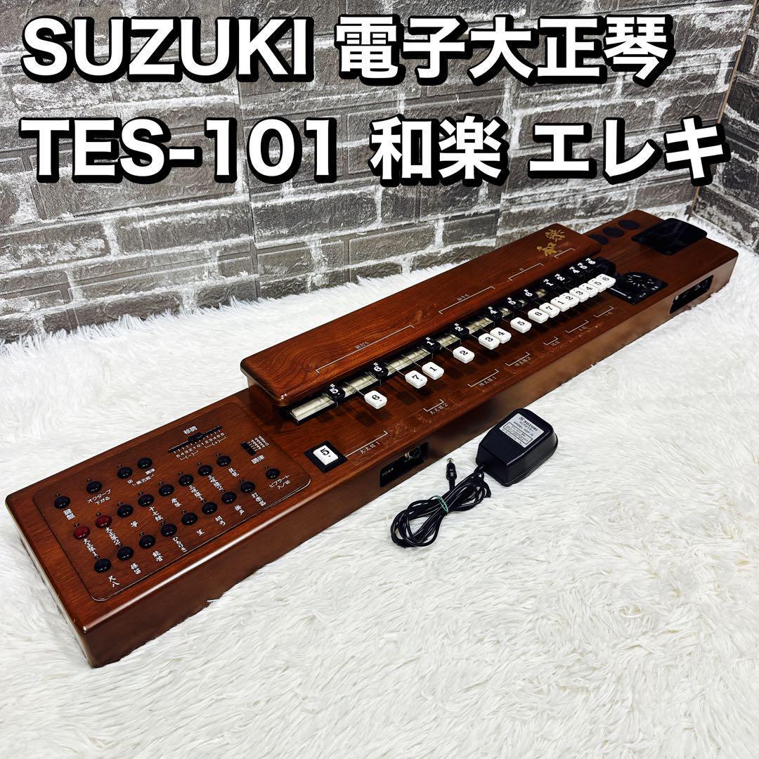 【定価12万！廃盤希少】スズキ 最高級 電気大正琴 典雅 定価12万！廃盤希少】スズキ 最高級 電気大正琴 典雅