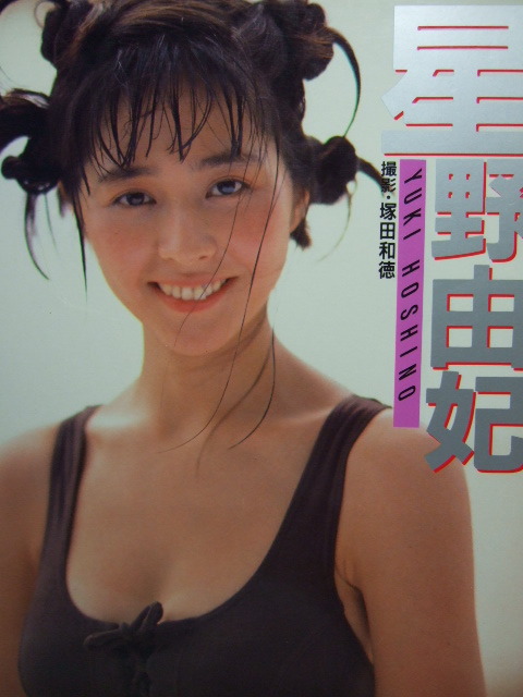 星野由妃