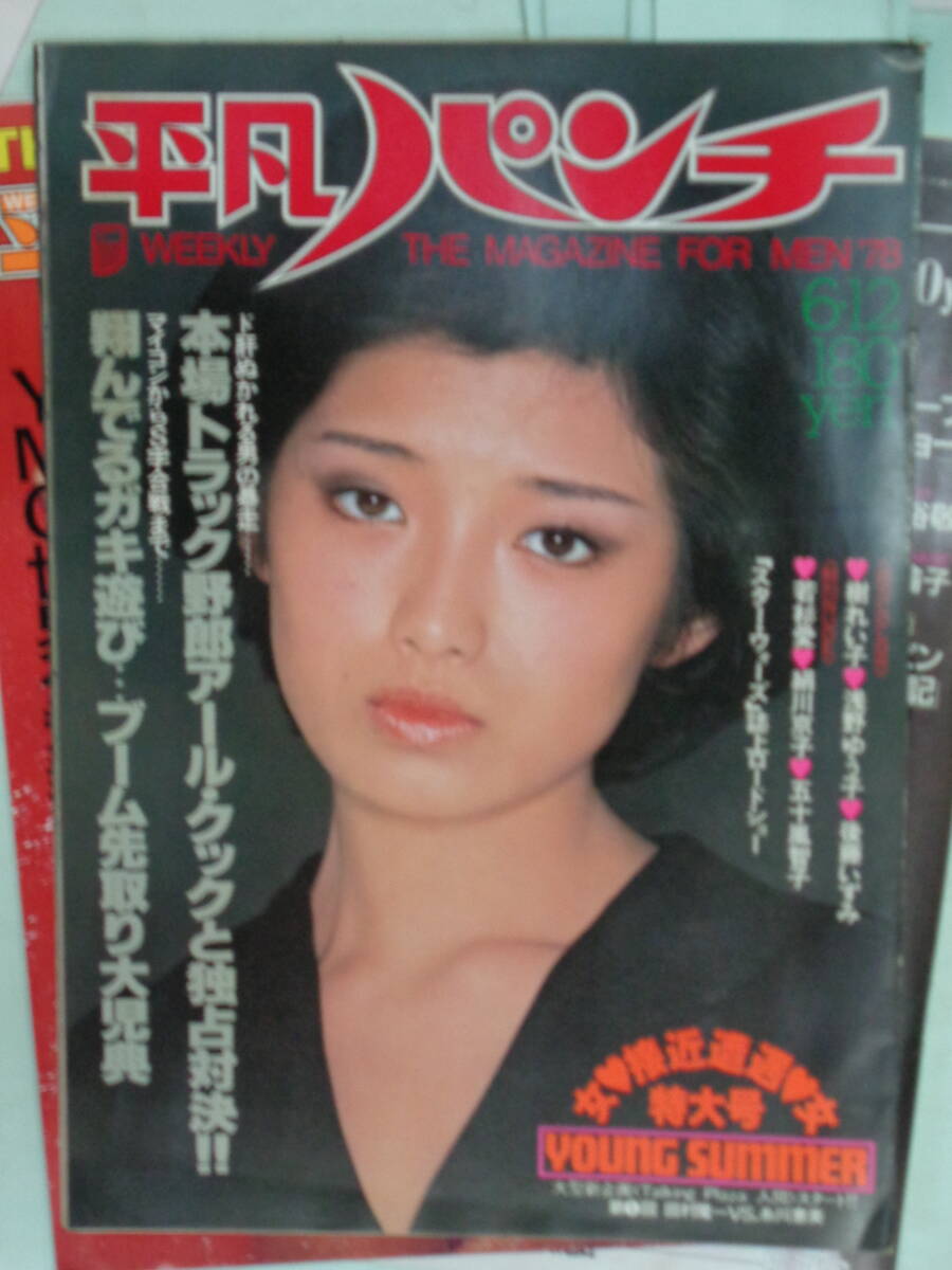 平凡パンチ 9冊まとめ 風吹ジュン 桜田淳子 キャンディーズ 浅野ゆう子 キャティ 堀川まゆみ 特大号 週刊誌 グラビア 漫画 平凡出版 - 平凡