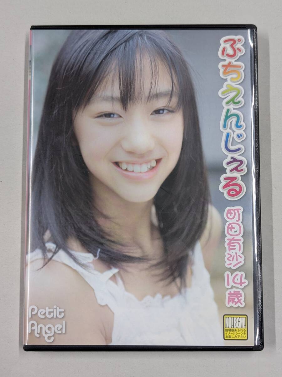 町田有沙 ぷちえんじぇ ぱーと4(SIG-013) DVD（ぷちえんじぇる