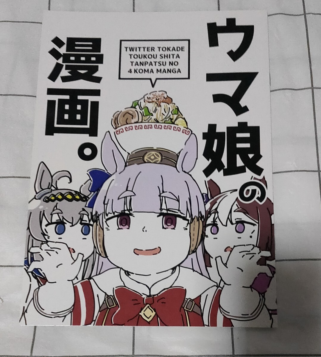 ウマ娘 同人誌