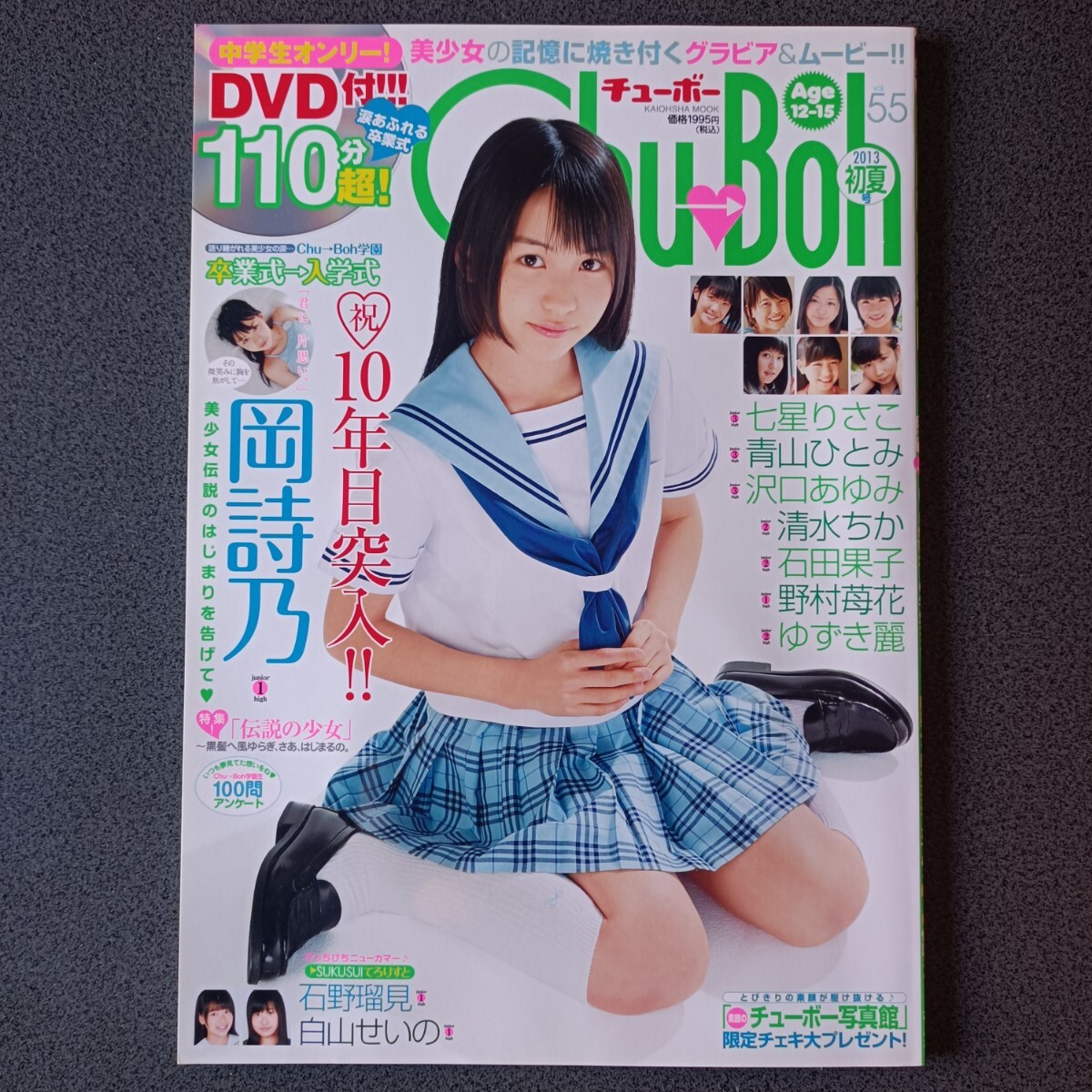 Amazon.co.jp: Chu-Boh vol.55 岡詩乃 石田果子 清水ちか 野村苺