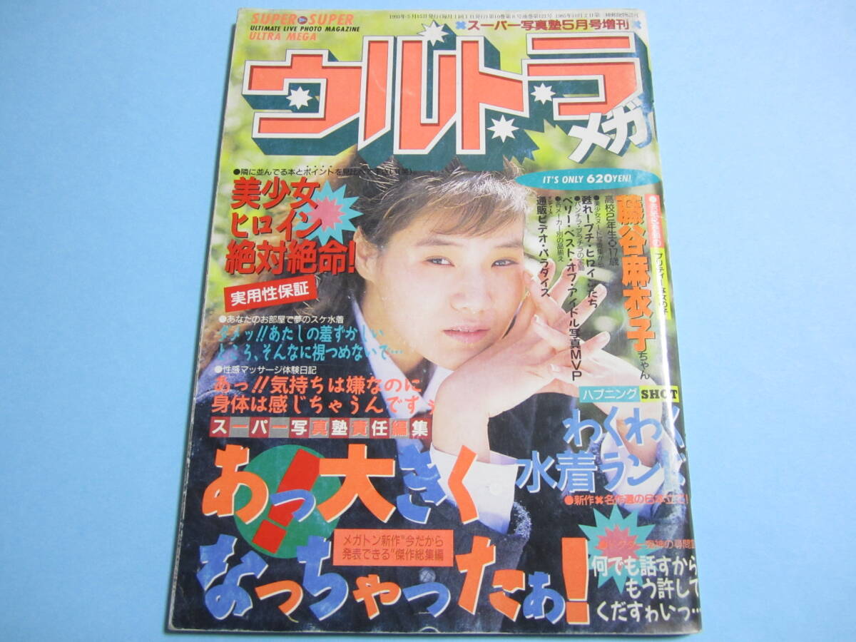 スーパー写真塾 1994年10月 桜井由起子 多喜子 まり 理絵 麗子