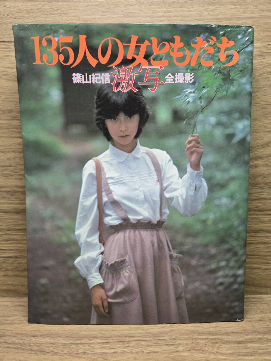135人の女ともだち篠山紀信激写全撮影