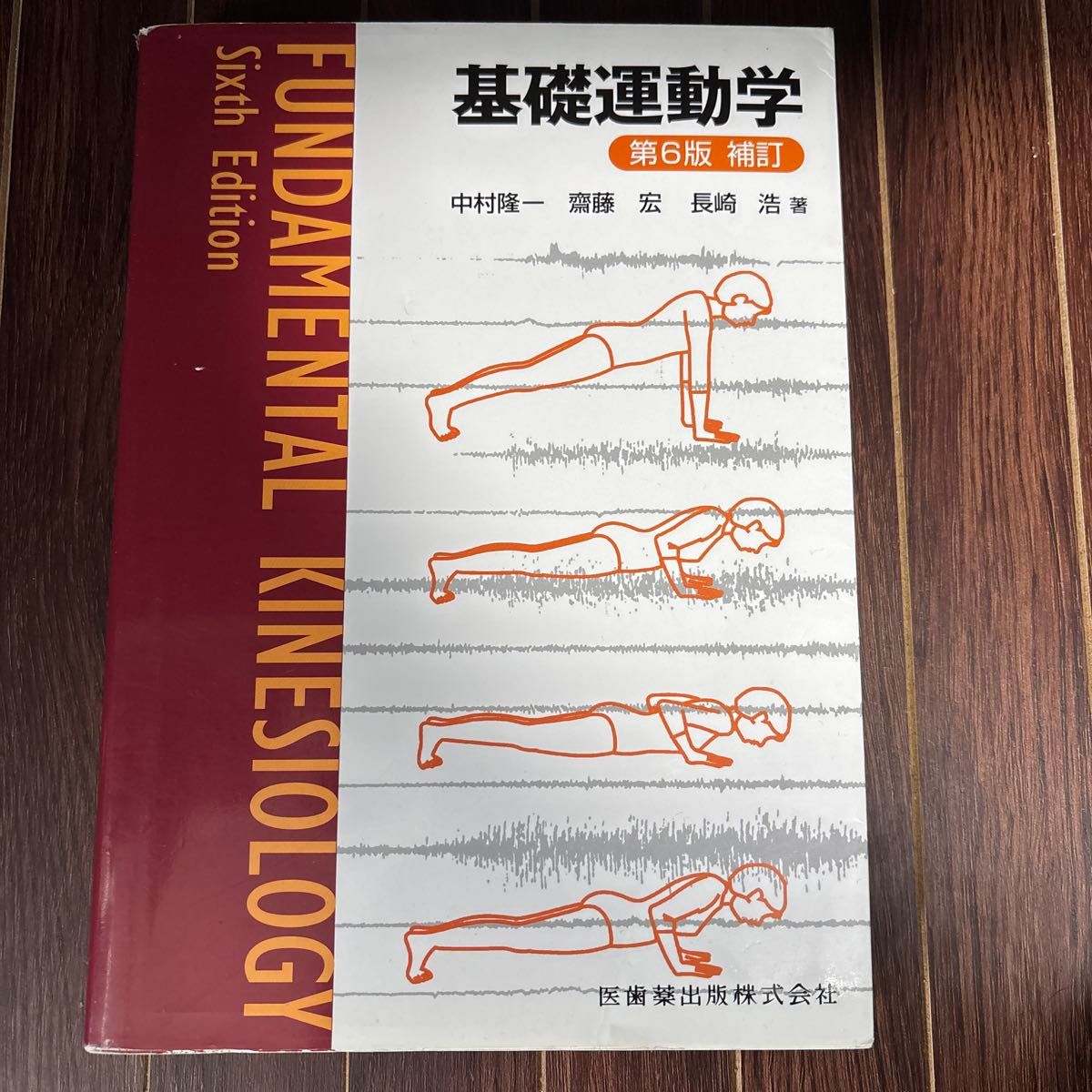 基礎運動学 第6版 補訂 中村隆一 斎藤宏 長崎浩 医歯薬出版 | Shop at