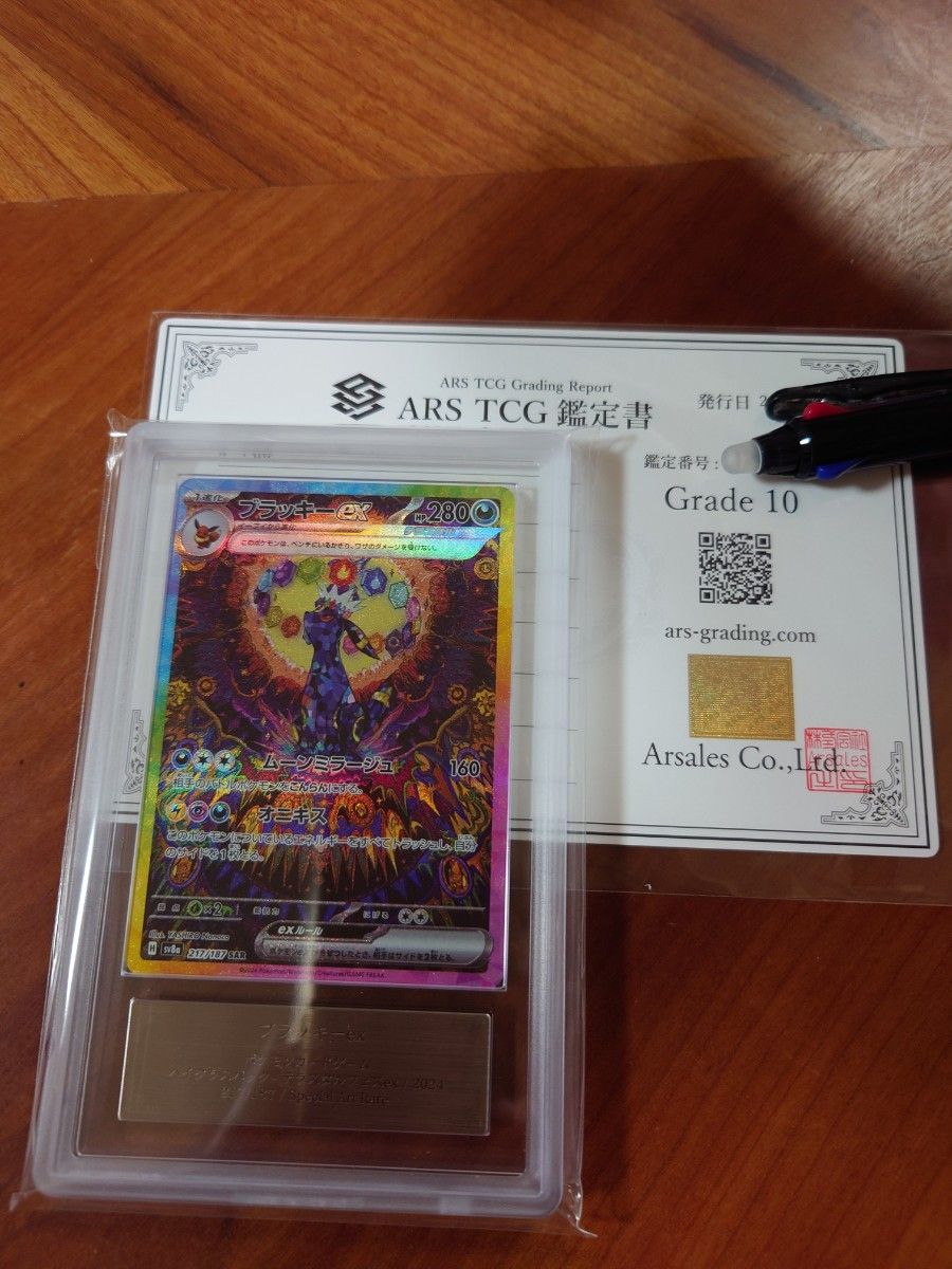 ARS10》 ポケモンカード ブラッキーex SAR テラスタルフェスex 鑑定書