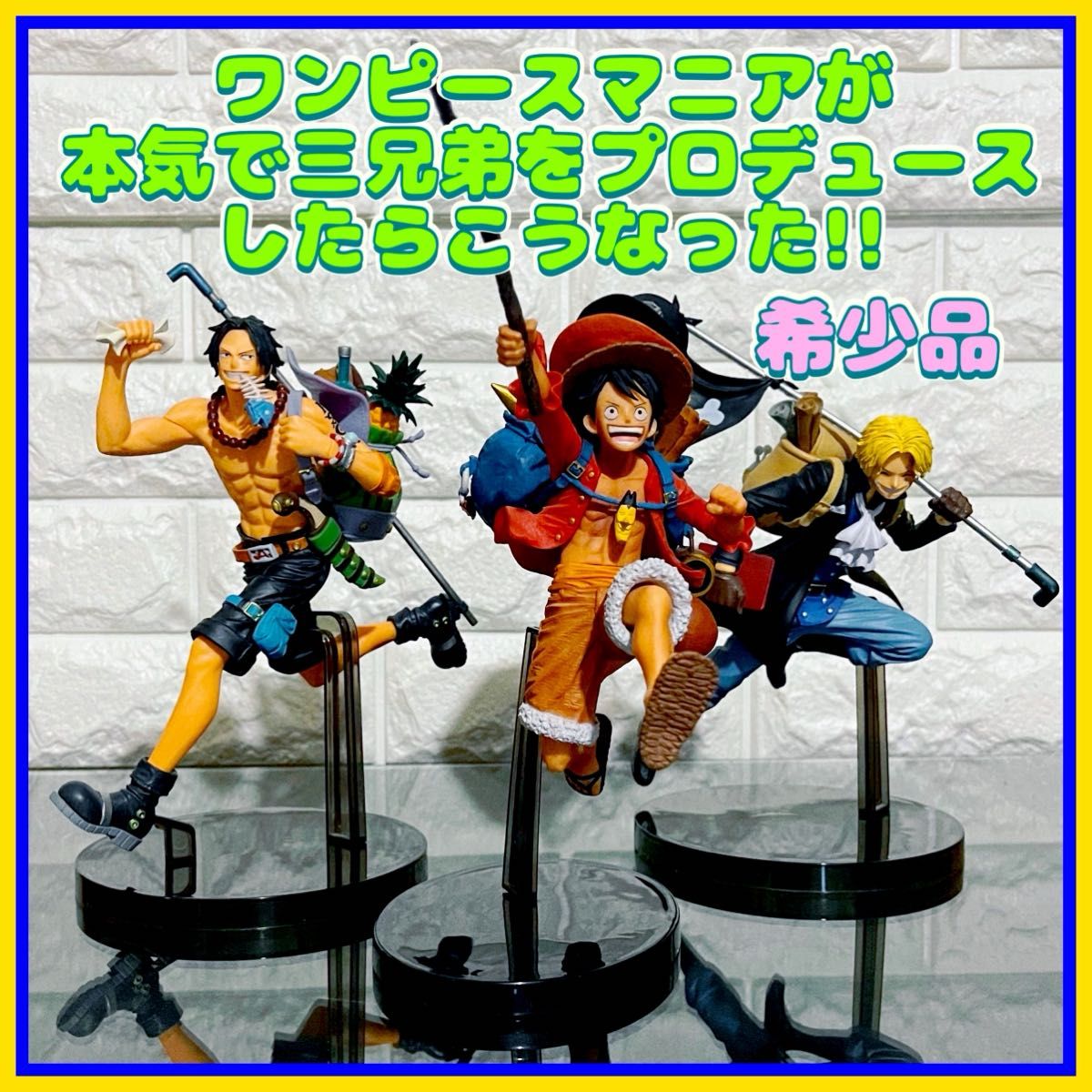 ワンピースマニアが本気で三兄弟をプロデュースしたらこうなった