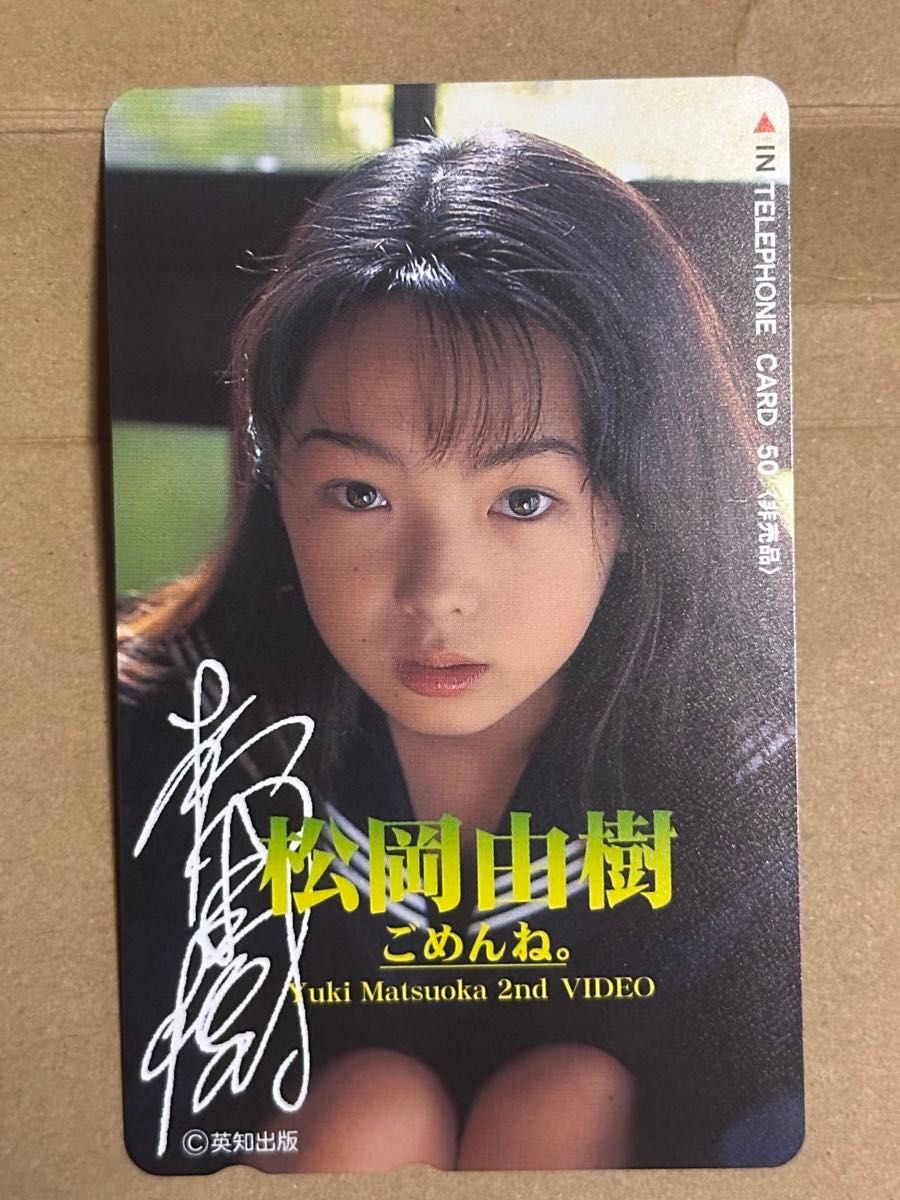 莉瑠夢ページ テレホンカード アイドル テレカ 松岡由樹 ヤングビンタ M0026-0004