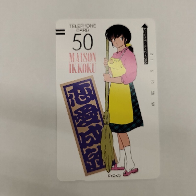 めぞん一刻