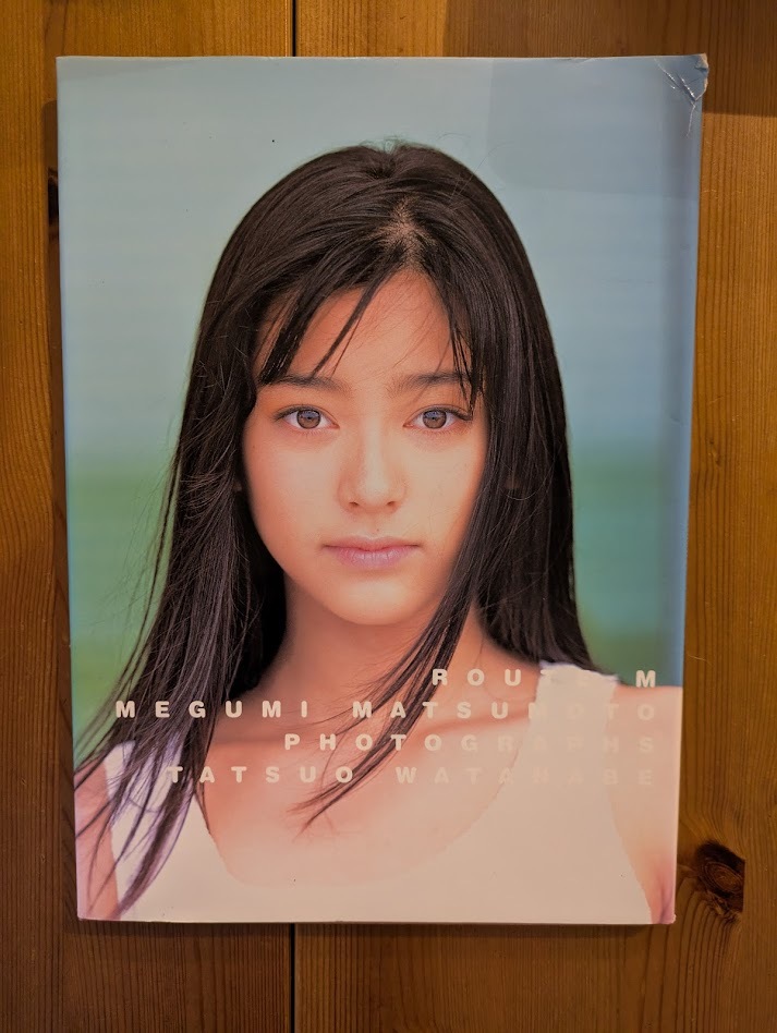 松本惠