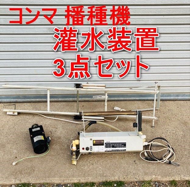 コンマ播種機