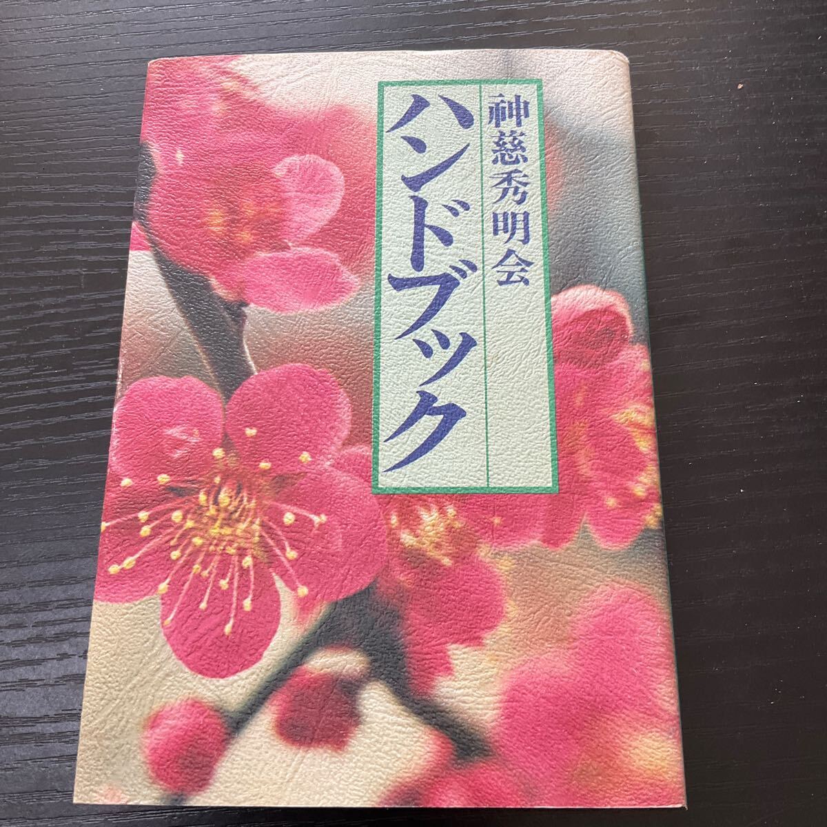 たまゆらの譜 3冊揃 神慈秀明会 たまゆらの譜 3冊揃(神慈秀明会