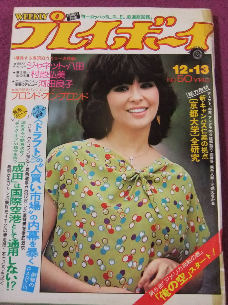 Amazon.co.jp: S3141 村地弘美 週刊ポスト 1980年 昭和55年1月