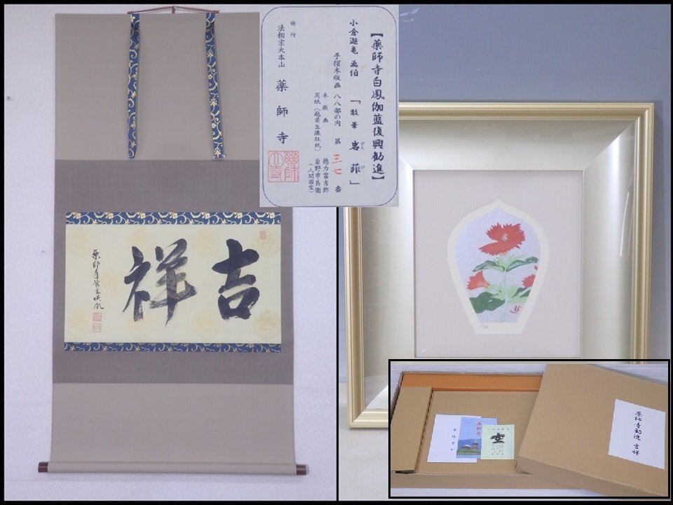 掛軸 茶掛け 横幅 安田暎胤「和生福」薬師寺管主長老 共箱 Search Results for