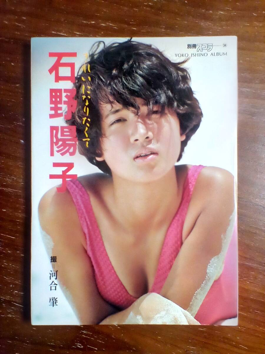 石野陽子写真集