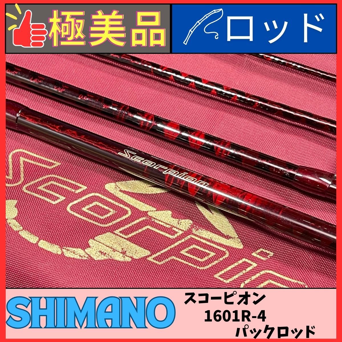 釣りに行けないアングラー代表】 スコーピオンロッドの年代が。
