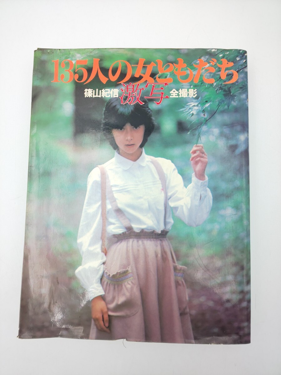 Amazon | 135人の女ともだち 篠山紀信 激写 全撮影 昭和アイドル