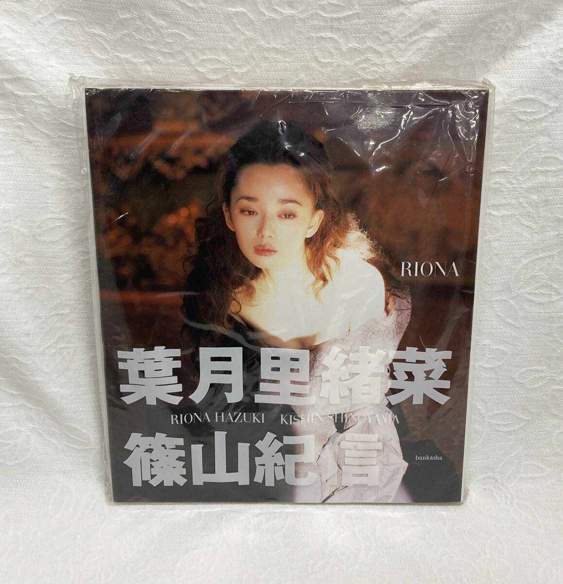 葉月里緒奈 写真集 RIONA 文庫サイズ 篠山紀信 生写真 付き
