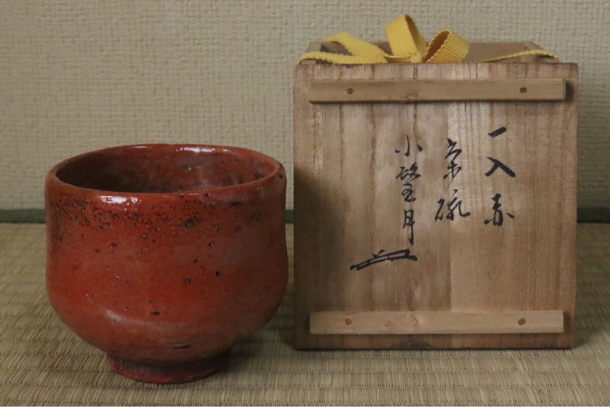 楽吉左衛門七代 長入 茶碗【夕風】／堀内家五代 堀内宗完 不識斎