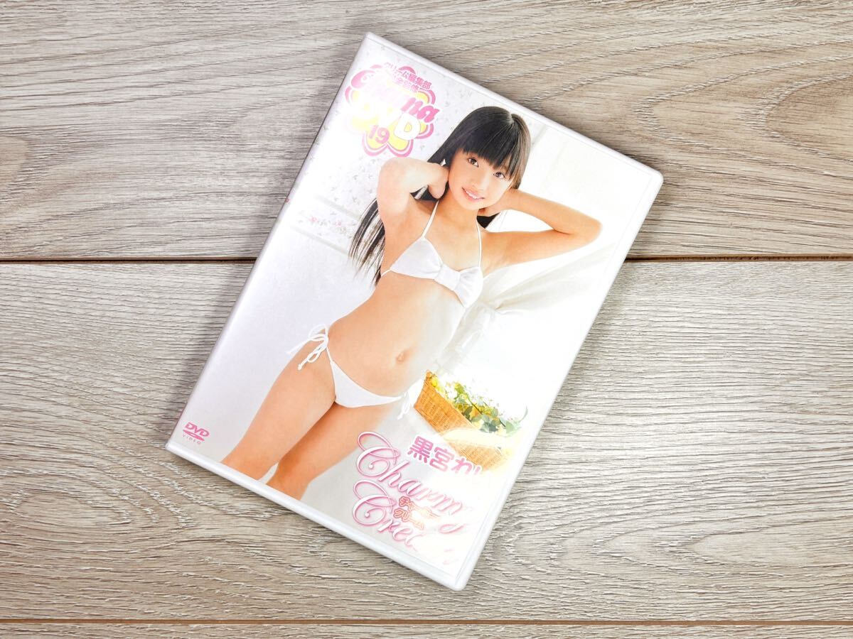 黒宮れい チャーミークリーム DVD - DVD