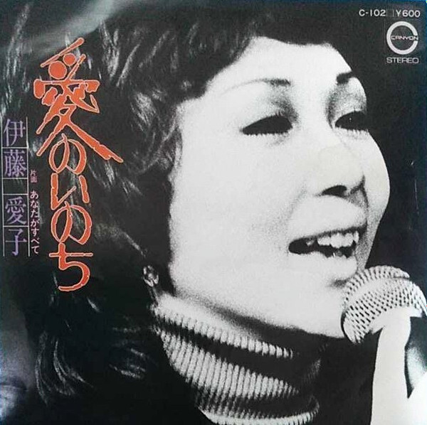 伊藤愛子