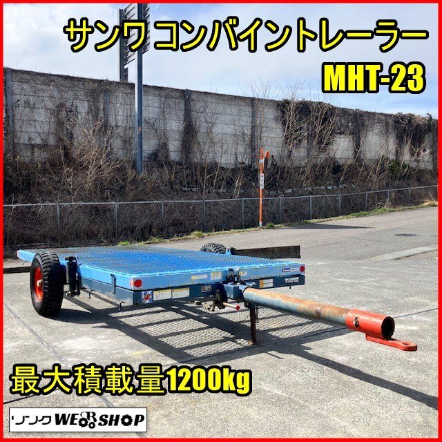 宮城県気仙沼　サンワ　コンバイン　牽引　トレーラー　積載量1750kg 中古 Yahoo!オークション - 宮城県気仙沼 サンワ 中古 トレーラー