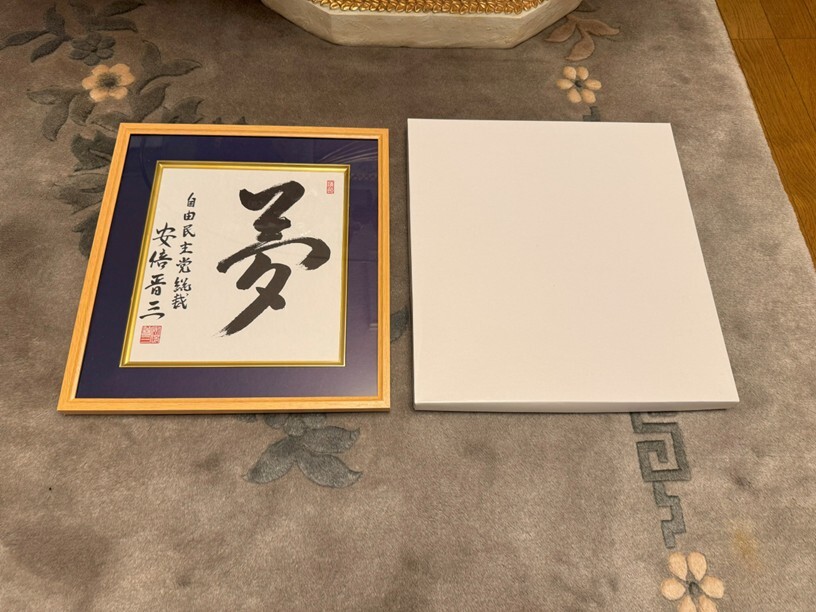 内閣総理大臣 色紙