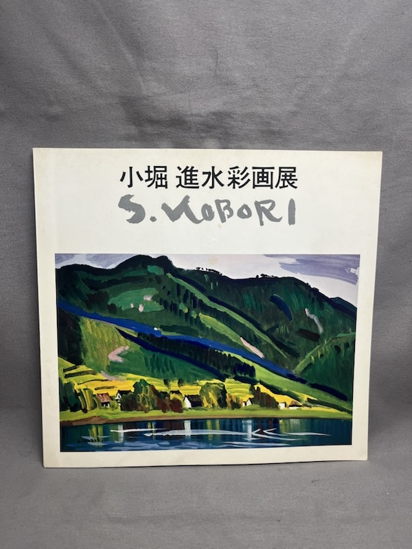 FCP】 真作保証 小堀進 紙本水彩画10号 「霞ヶ浦」 大型作品
