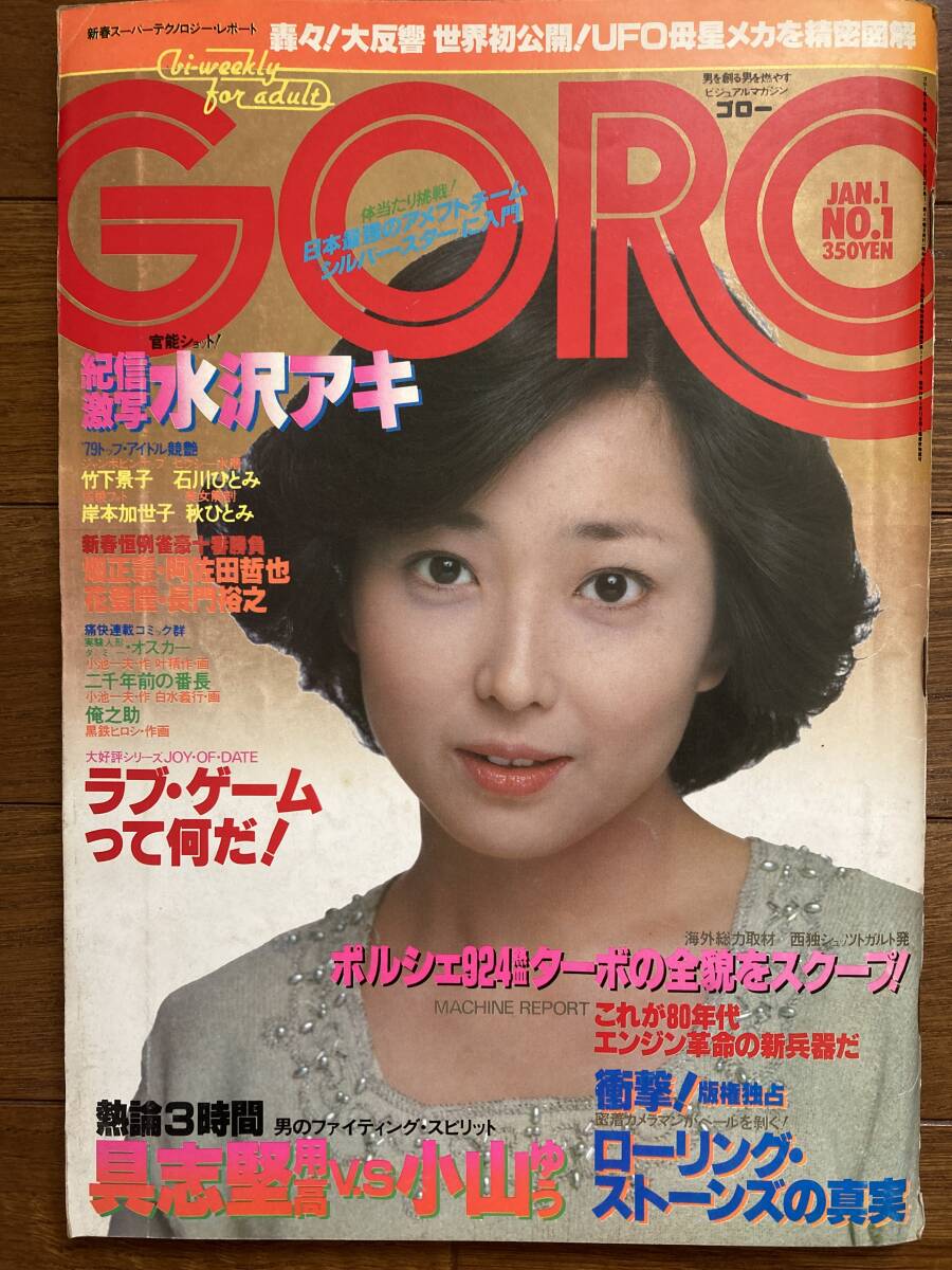 ◯【雑誌】GORO/ゴロー 1980年1月1日号 石田えり,竹下景子