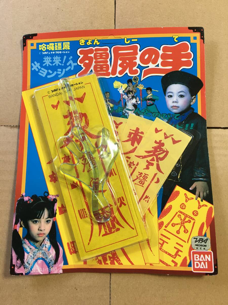 Amazon.co.jp: キョンシーのおまじない 来来キョンシーズ お札