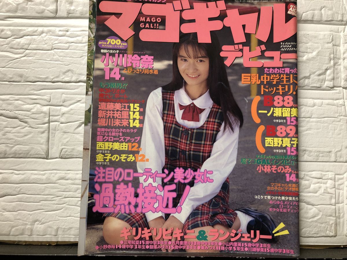 ☆熱烈投稿増刊『 女子 年鑑 1994年10月号 』◎近藤絵麻/幸田
