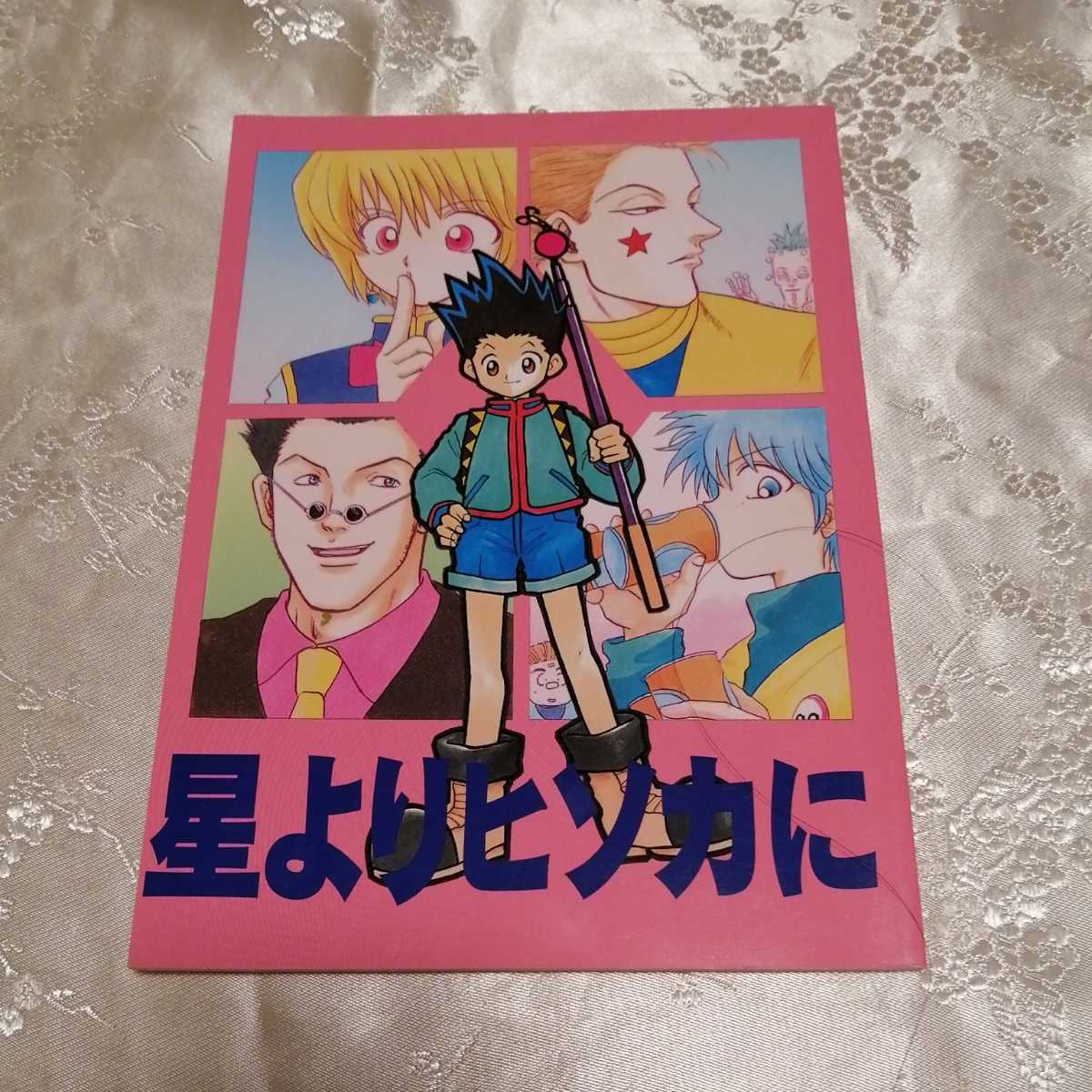 HUNTER × HUNTER同人誌15冊セット ゴン受け中心 ヒソゴン