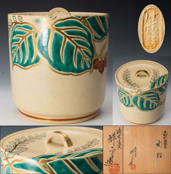 茶道具 窯変釉 水指 「昭平」作