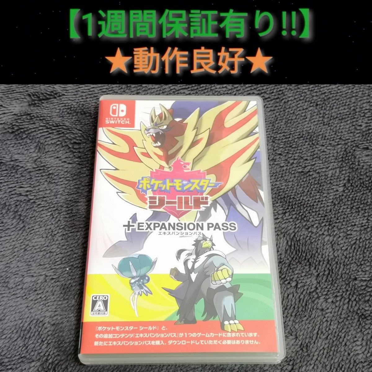 【動作確認済み✨️】ポケモンシールド エキスパンションパス Switchソフトのみ ソフトのみ ポケットモンスター シールド + エキスパンションパス