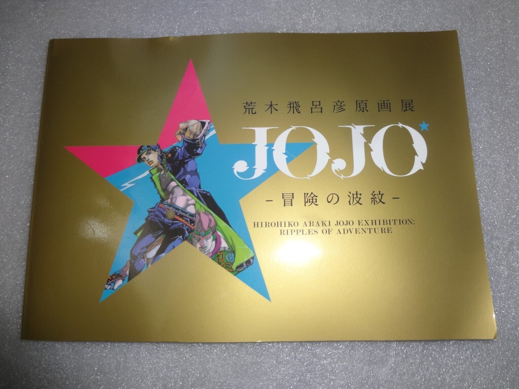 ジョジョ展図録
