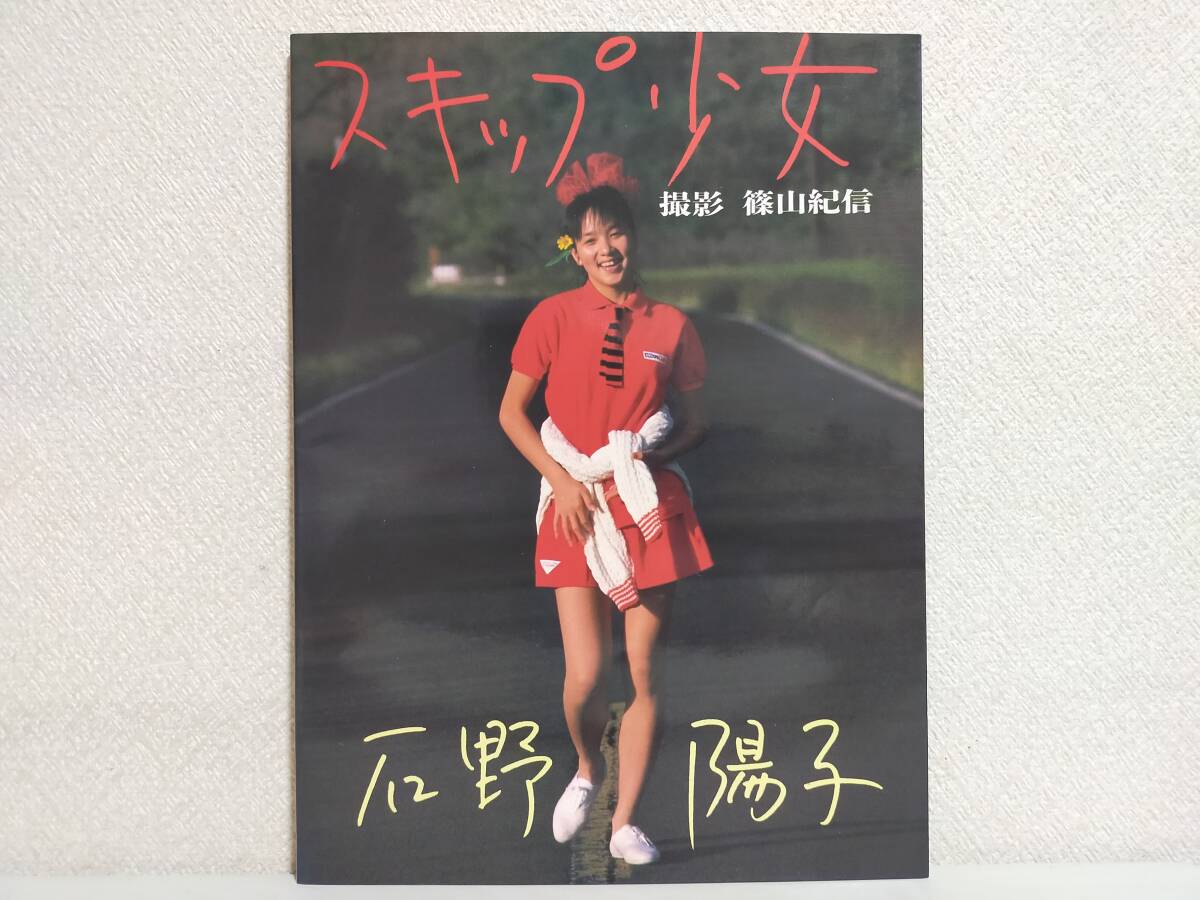 石野陽子写真集