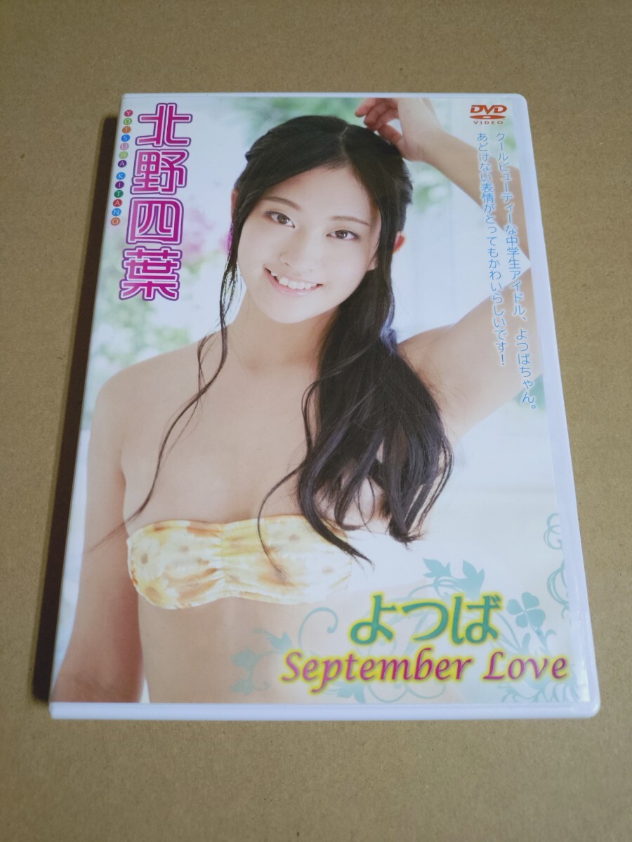 北野四葉 よつばSeptember Love 正規品未開封DVD 北野四葉 よつばSeptember Love 正規品未開封DVD