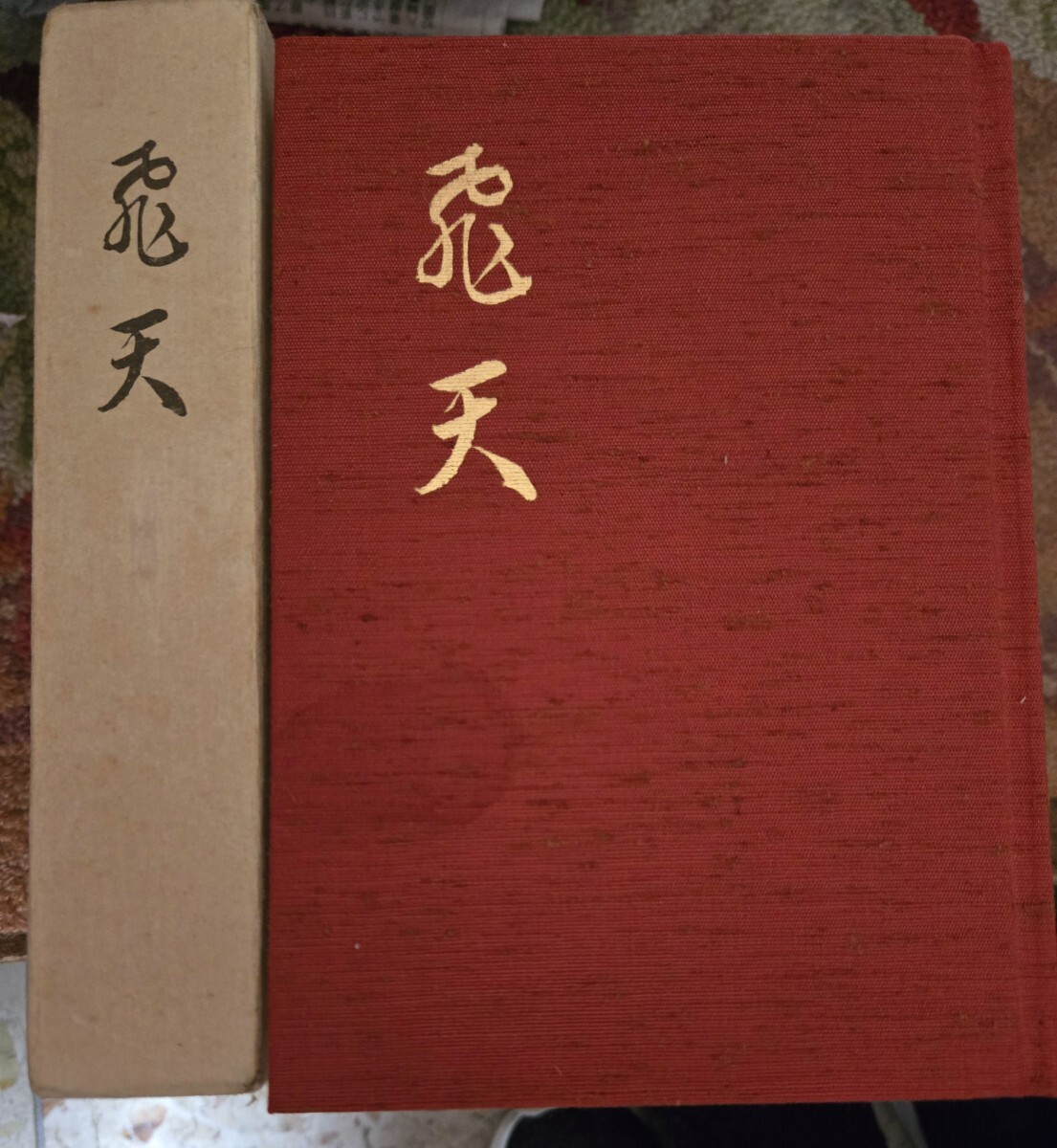 たまゆらの譜 3冊揃(神慈秀明会 編) / 古本、中古本、古書籍の